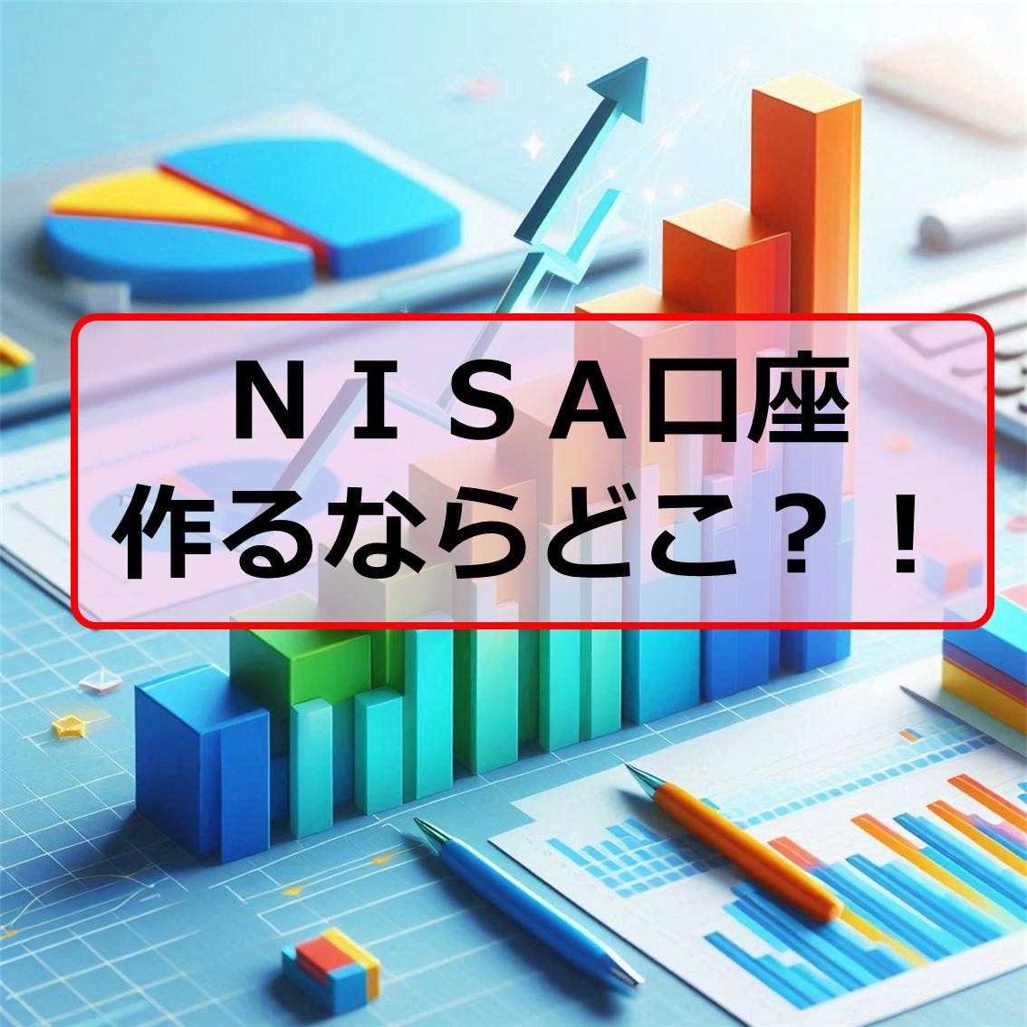 新ＮＩＳＡ口座を作るならどこ？