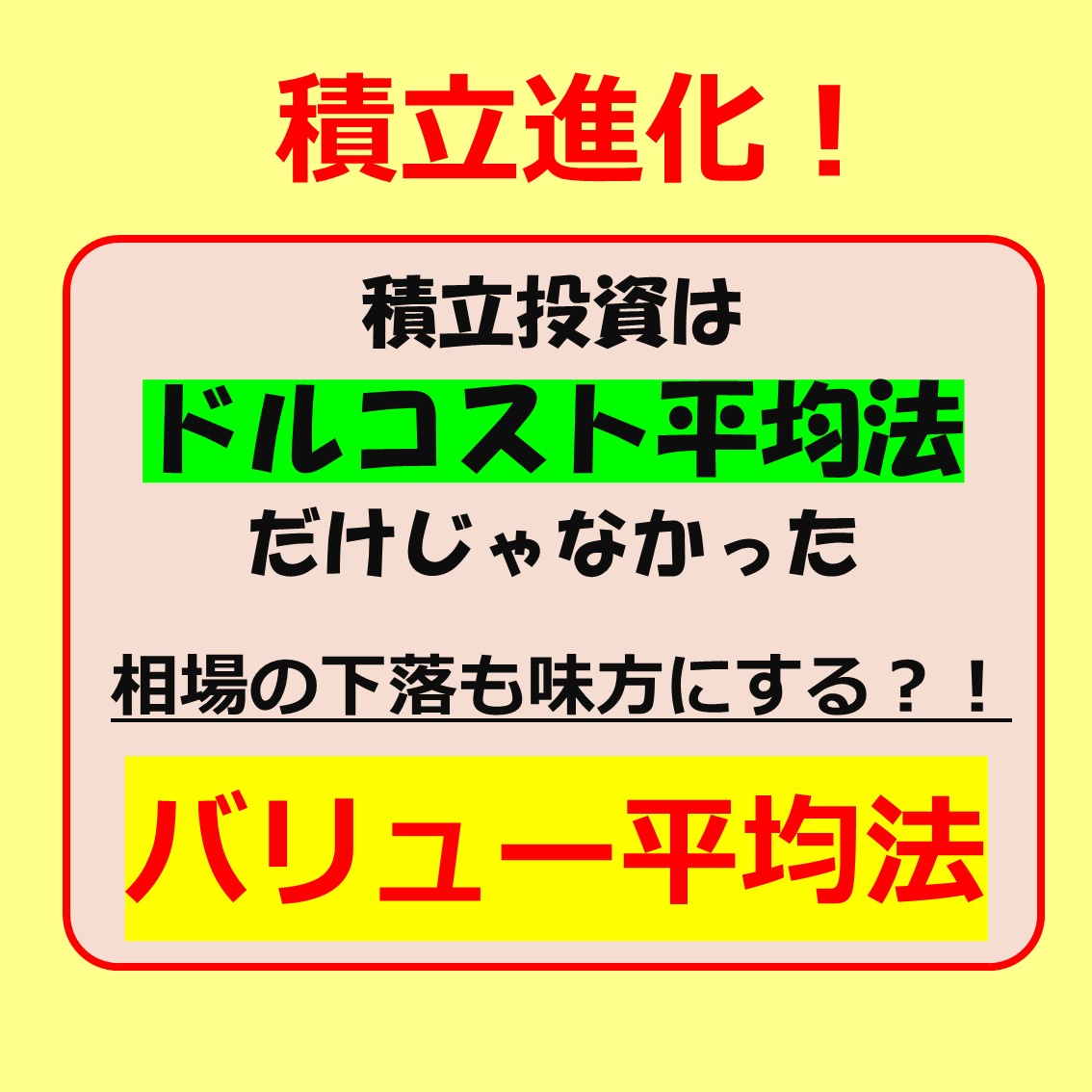 積立進化！ バリュー平均法 | 矢島FPオフィス